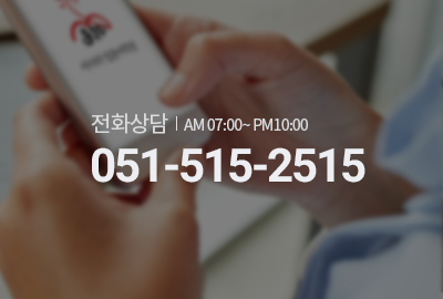 전화상담 : 051-515-2515, AM 07:00~ PM10:00 
