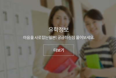유학정보 : 마음을 사로잡는 일본! 궁금하신점 물어보세요. 더보기